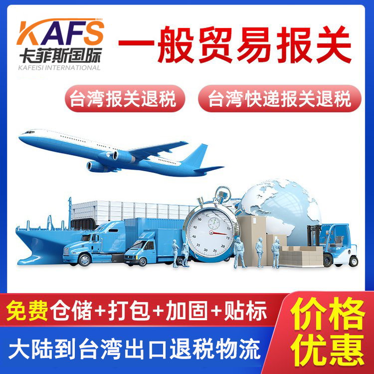 大陸到臺灣一般貿易退稅 整柜散拼代理報關物流